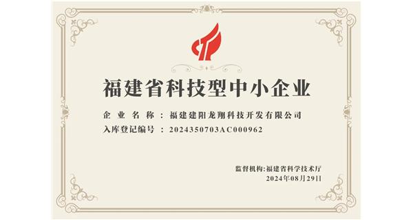 【喜迎新中國成立75周年】龍翔科技：成功榮獲2024福建省科技型企業(yè)，再創(chuàng)輝煌！