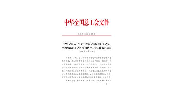 喜報 | 龍翔科技獲全國總工會表彰！